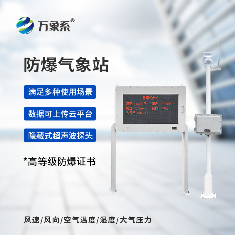 告別危險巡查！防爆自動氣象站防爆監(jiān)測一鍵到位